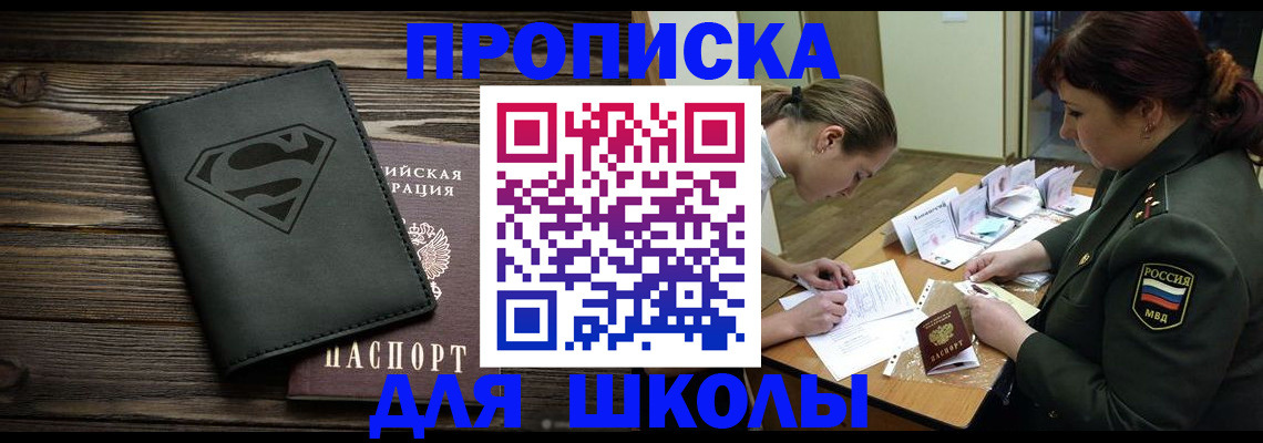прописка для школы в Зарайске