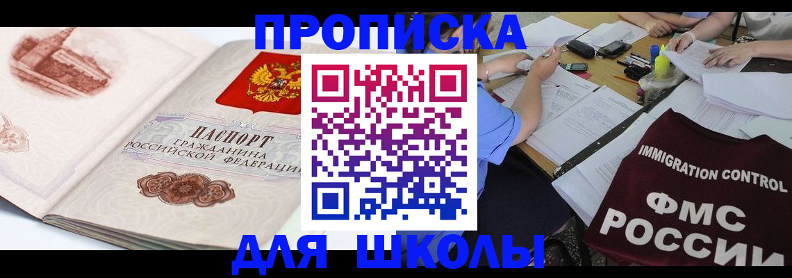 временная регистрация для школы в Зарайске